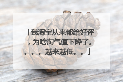 我淘宝从来都给好评，为啥淘气值下降了。。。。越来越低。。
