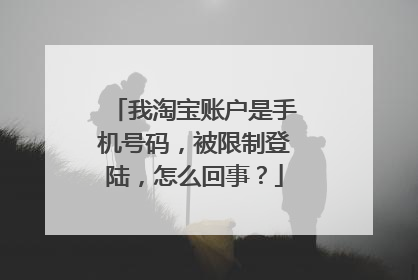 我淘宝账户是手机号码，被限制登陆，怎么回事？