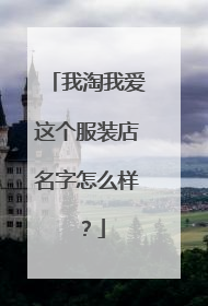 我淘我爱这个服装店名字怎么样?