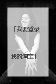 我要登录我的淘宝