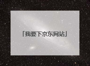 我要下京东网站
