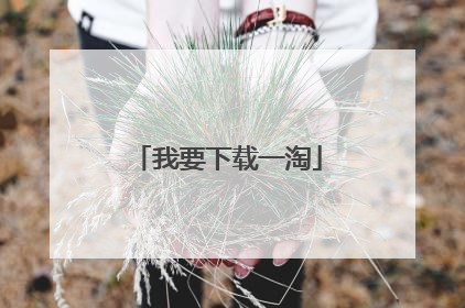 我要下载一淘