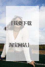 我要下载淘宝网站