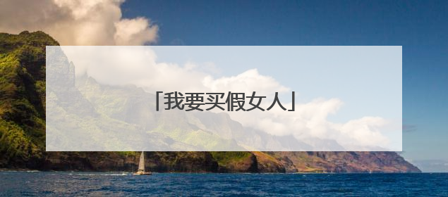我要买假女人