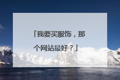 我要买服饰,那个网站最好?