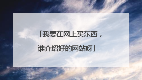 我要在网上买东西,谁介绍好的网站呀
