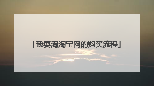 我要淘淘宝网的购买流程