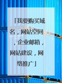 我要购买域名,网站空间,企业邮箱,网站建设,网络推广