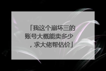 我这个崩坏三的账号大概能卖多少,求大佬帮估价
