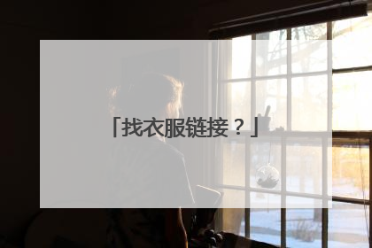 找衣服链接?