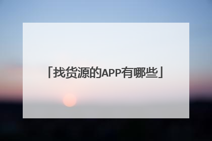 找货源的APP有哪些