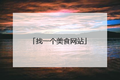 找一个美食网站