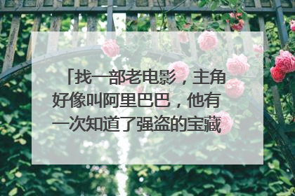 找一部老电影,主角好像叫阿里巴巴,他有一次知道了强盗的宝藏,先扭两下再喊芝麻