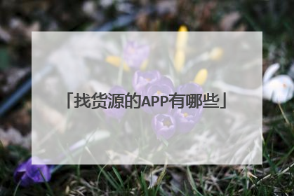 找货源的APP有哪些