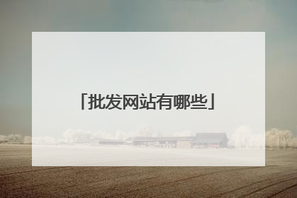 批发网站有哪些