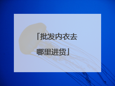 批发内衣去哪里进货