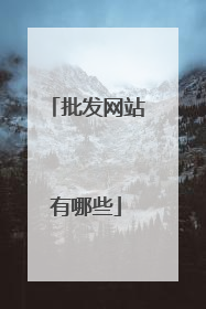 批发网站有哪些