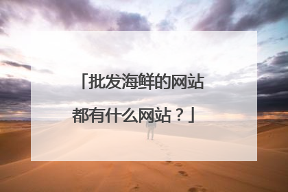 批发海鲜的网站都有什么网站?