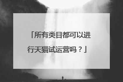 所有类目都可以进行天猫试运营吗？