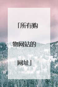 所有购物网站的网址