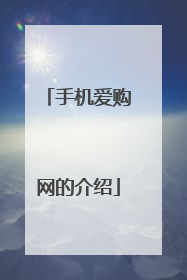 手机爱购网的介绍