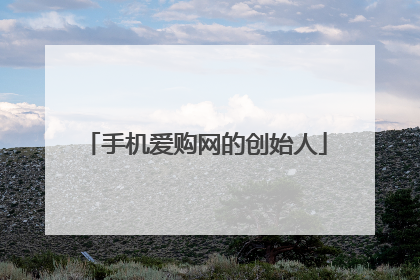 手机爱购网的创始人