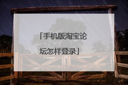 手机版淘宝论坛怎样登录