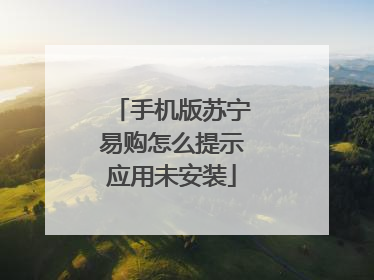 手机版苏宁易购怎么提示应用未安装