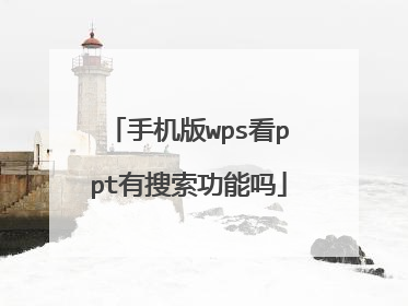 手机版wps看ppt有搜索功能吗