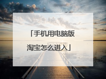 手机用电脑版淘宝怎么进入