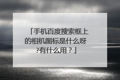手机百度搜索框上的相机图标是什么呀?有什么用?