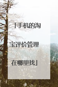 手机的淘宝评价管理在哪里找