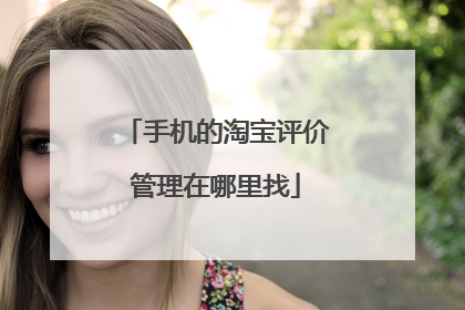手机的淘宝评价管理在哪里找