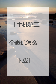 手机第二个微信怎么下载