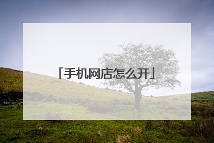 手机网店怎么开
