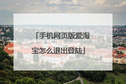 手机网页版爱淘宝怎么退出登陆