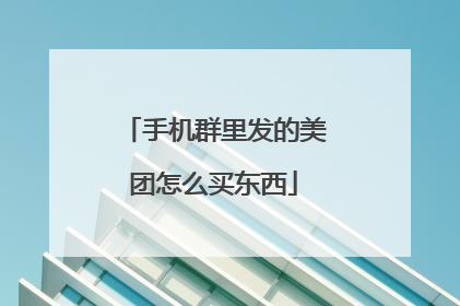 手机群里发的美团怎么买东西
