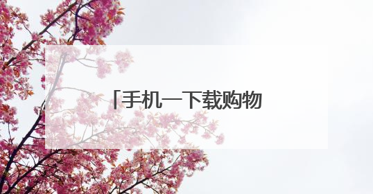 手机一下载购物软件,就会频繁弹出广告。无法关闭,怎么解决?