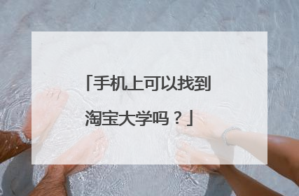 手机上可以找到淘宝大学吗?