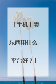 手机上卖东西用什么平台好?