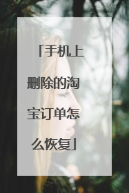 手机上删除的淘宝订单怎么恢复