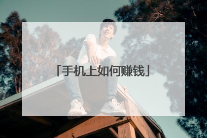 手机上如何赚钱