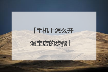 手机上怎么开淘宝店的步骤