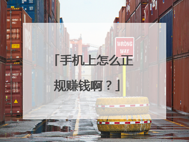 手机上怎么正规赚钱啊?