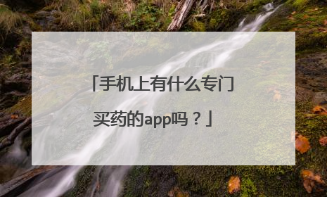 手机上有什么专门买药的app吗?