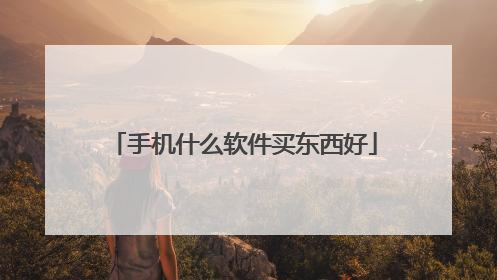 手机什么软件买东西好