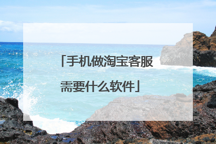 手机做淘宝客服需要什么软件