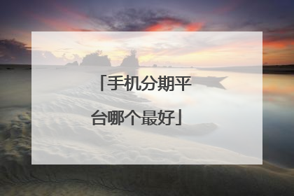 手机分期平台哪个最好