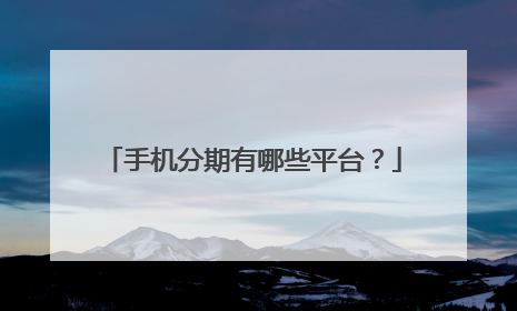 手机分期有哪些平台?