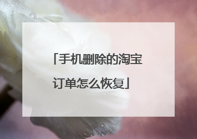 手机删除的淘宝订单怎么恢复
